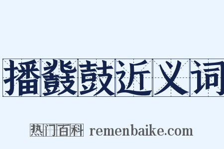 播鼗鼓近义词是什么意思的图片